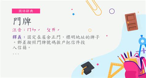 門房 意思|詞:門房 (注音:ㄇㄣˊ ㄈㄤˊ) 